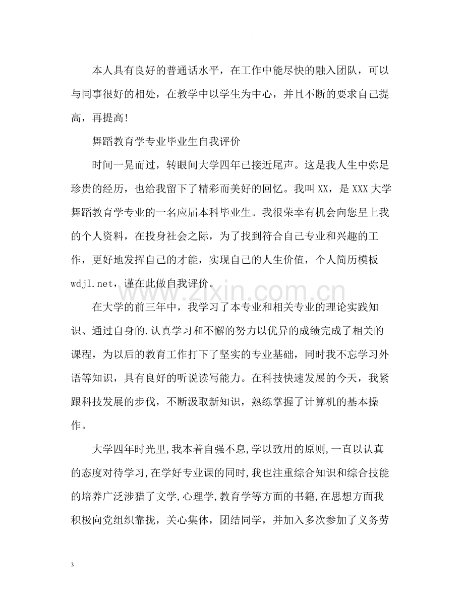 舞蹈老师的简历自我评价.docx_第3页