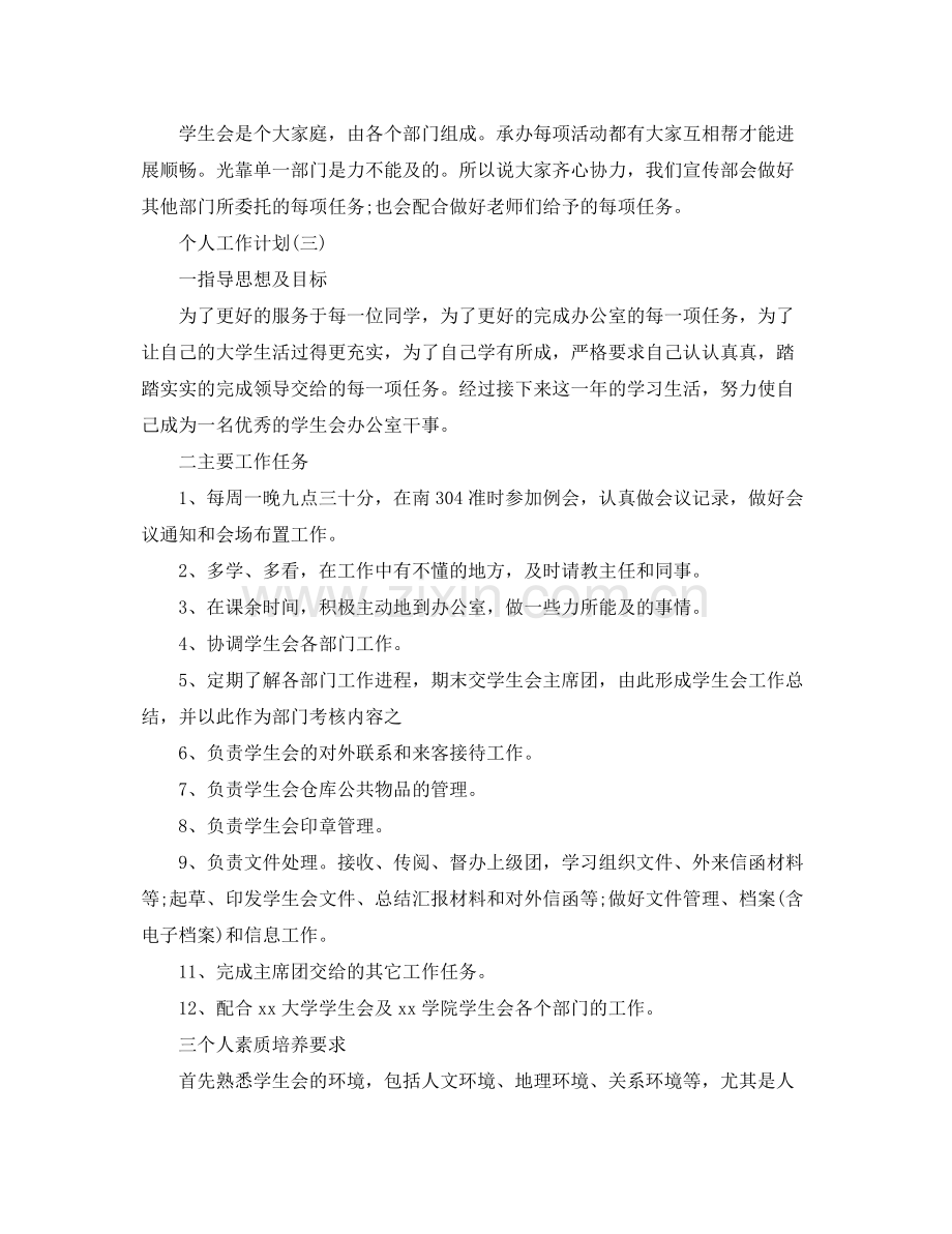 2020年学生会部门干事的个人工作计划5篇.docx_第3页