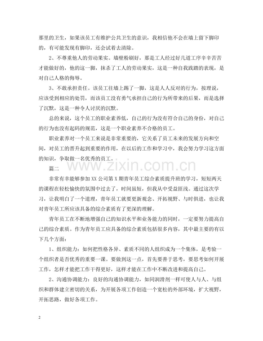 基础员工素质培训总结范文.docx_第2页