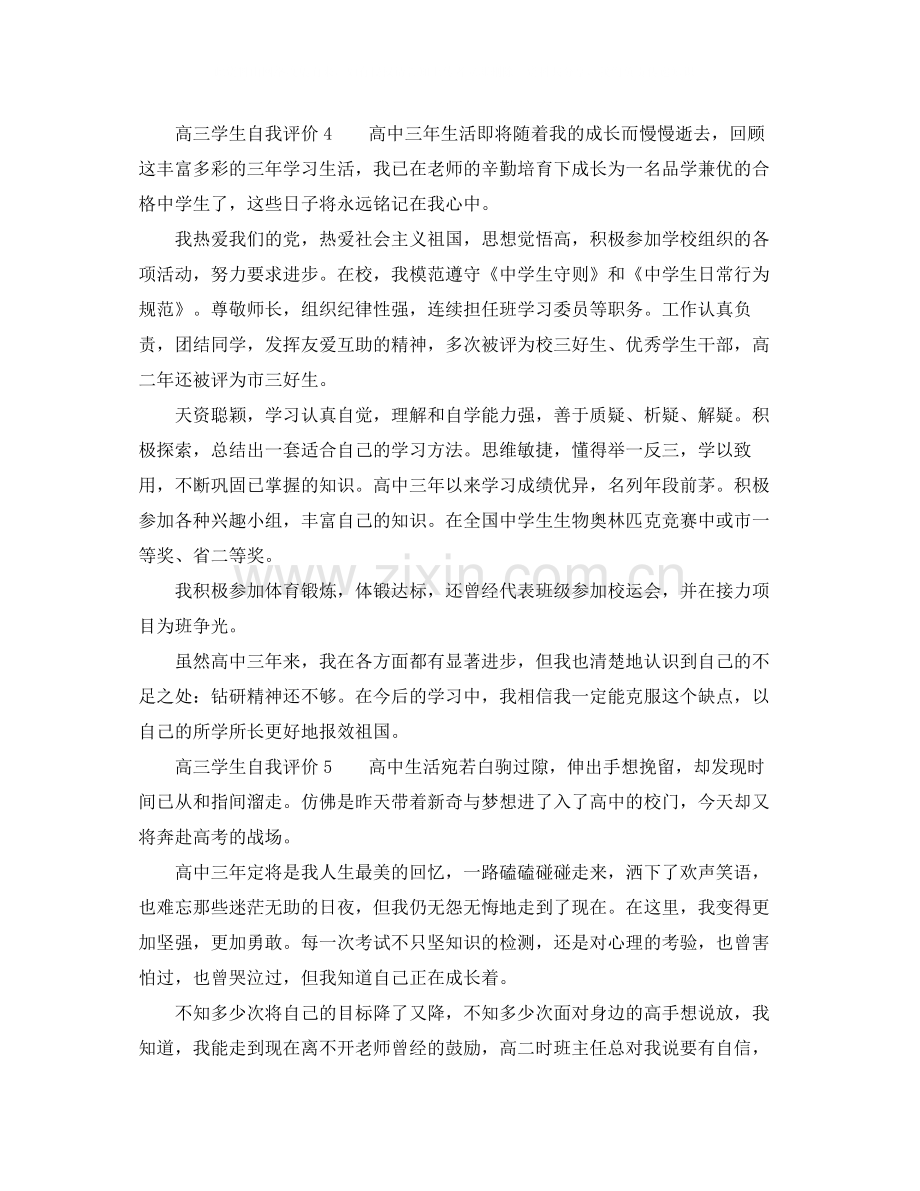 高三学生自我评价五篇.docx_第2页