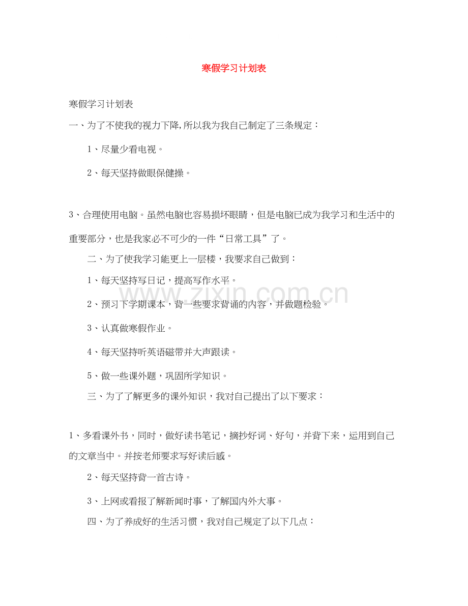 寒假学习计划表.docx_第1页