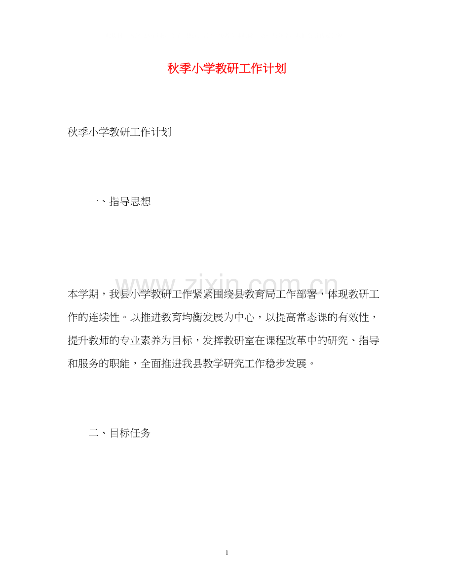 秋季小学教研工作计划.docx_第1页