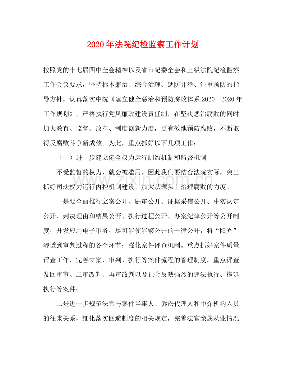 2020年法院纪检监察工作计划.docx_第1页