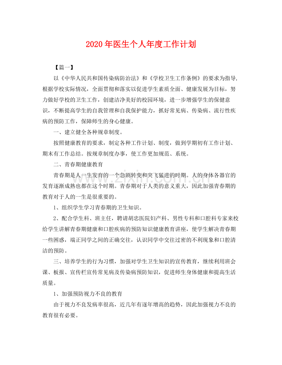 2020年医生个人年度工作计划 .docx_第1页