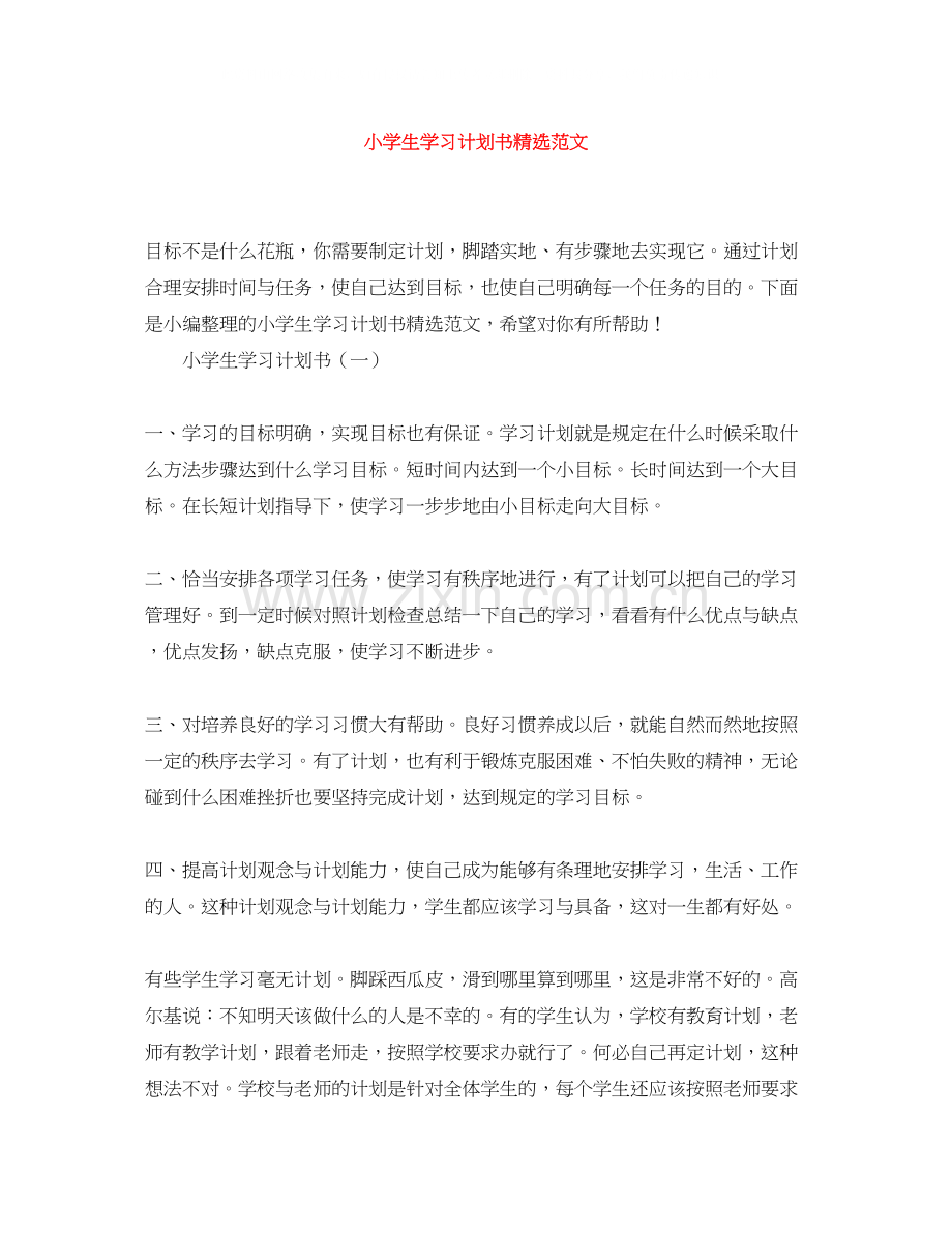 小学生学习计划书范文.docx_第1页