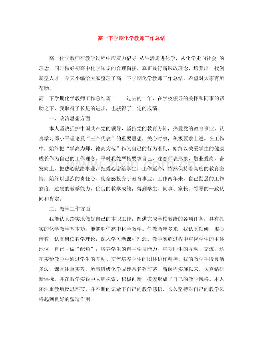 高一下学期化学教师工作总结.docx_第1页