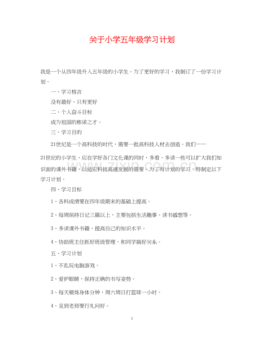 关于小学五年级学习计划.docx_第1页