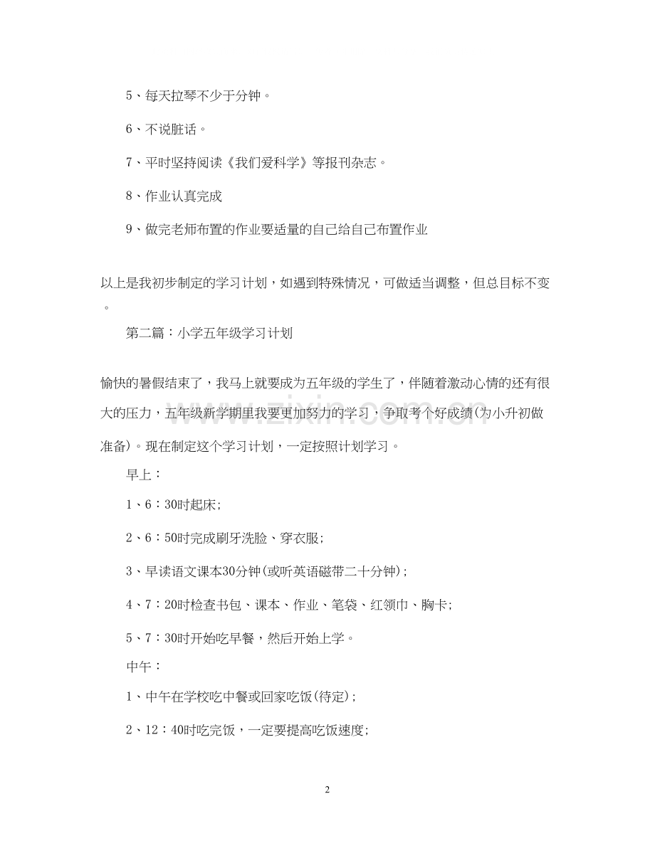 关于小学五年级学习计划.docx_第2页