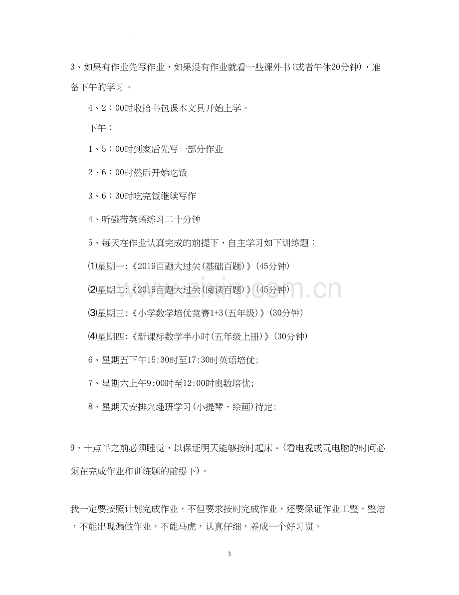 关于小学五年级学习计划.docx_第3页