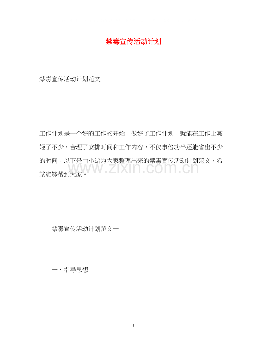 禁毒宣传活动计划.docx_第1页