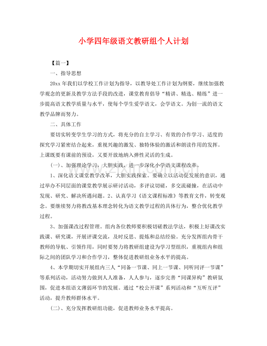 小学四年级语文教研组个人计划 .docx_第1页