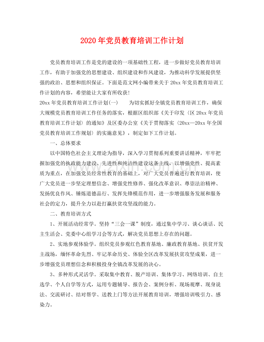 2020年党员教育培训工作计划2.docx_第1页