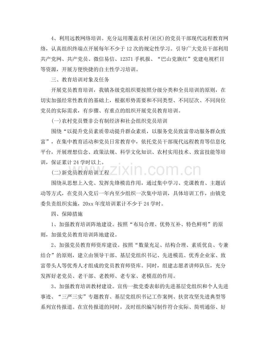 2020年党员教育培训工作计划2.docx_第2页