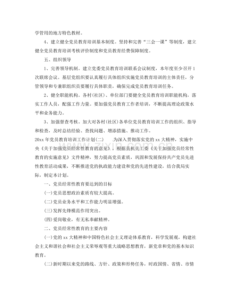 2020年党员教育培训工作计划2.docx_第3页