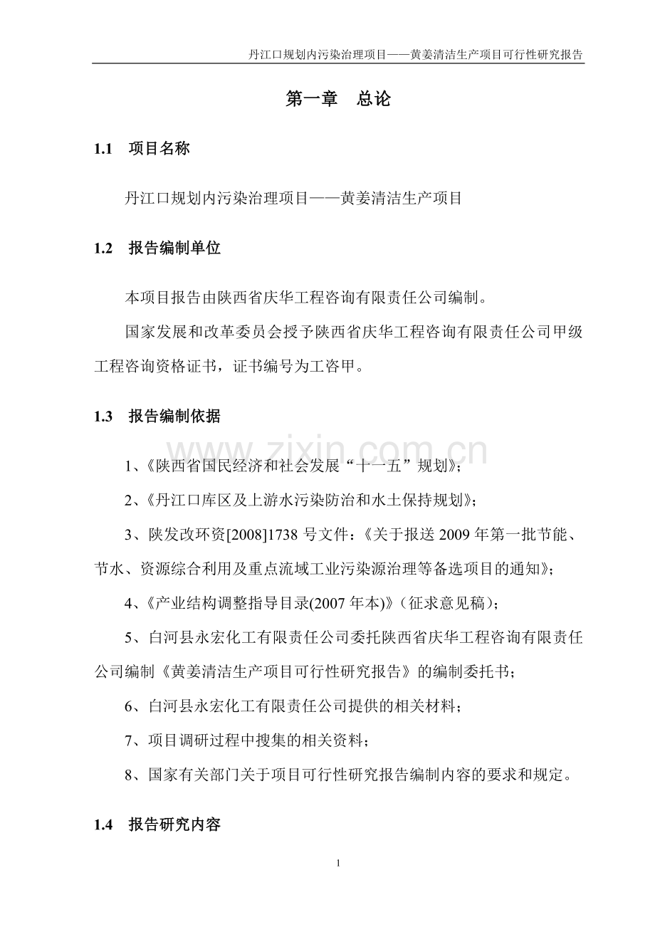 黄姜清洁生产项目可行性研究报告.doc_第1页