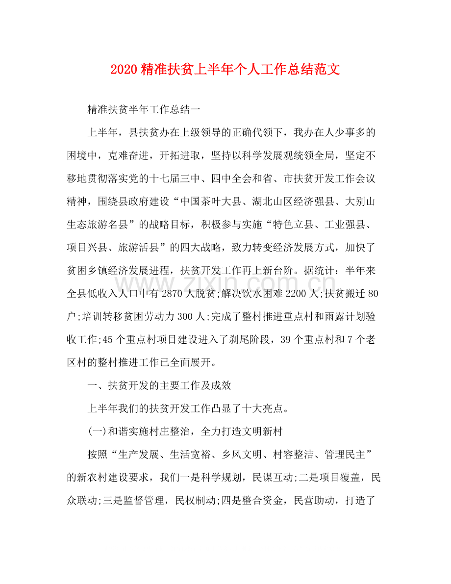 精准扶贫上半年个人工作总结范文.docx_第1页