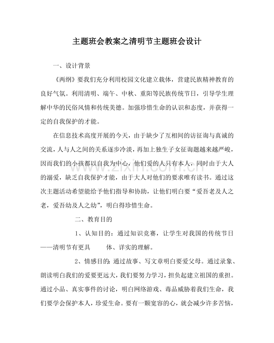 主题班会教案清明节主题班会设计.doc_第1页