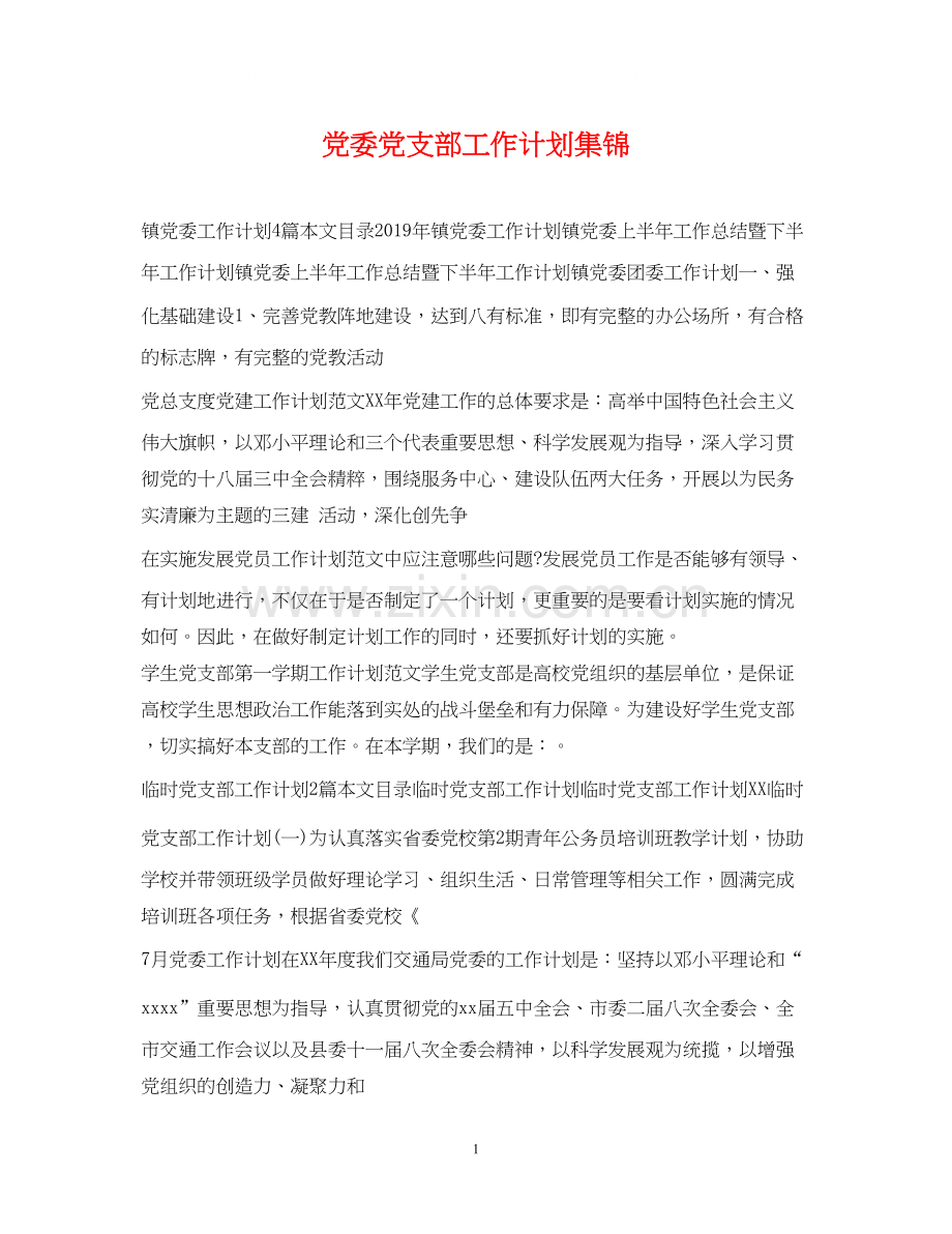 党委党支部工作计划集锦.docx_第1页