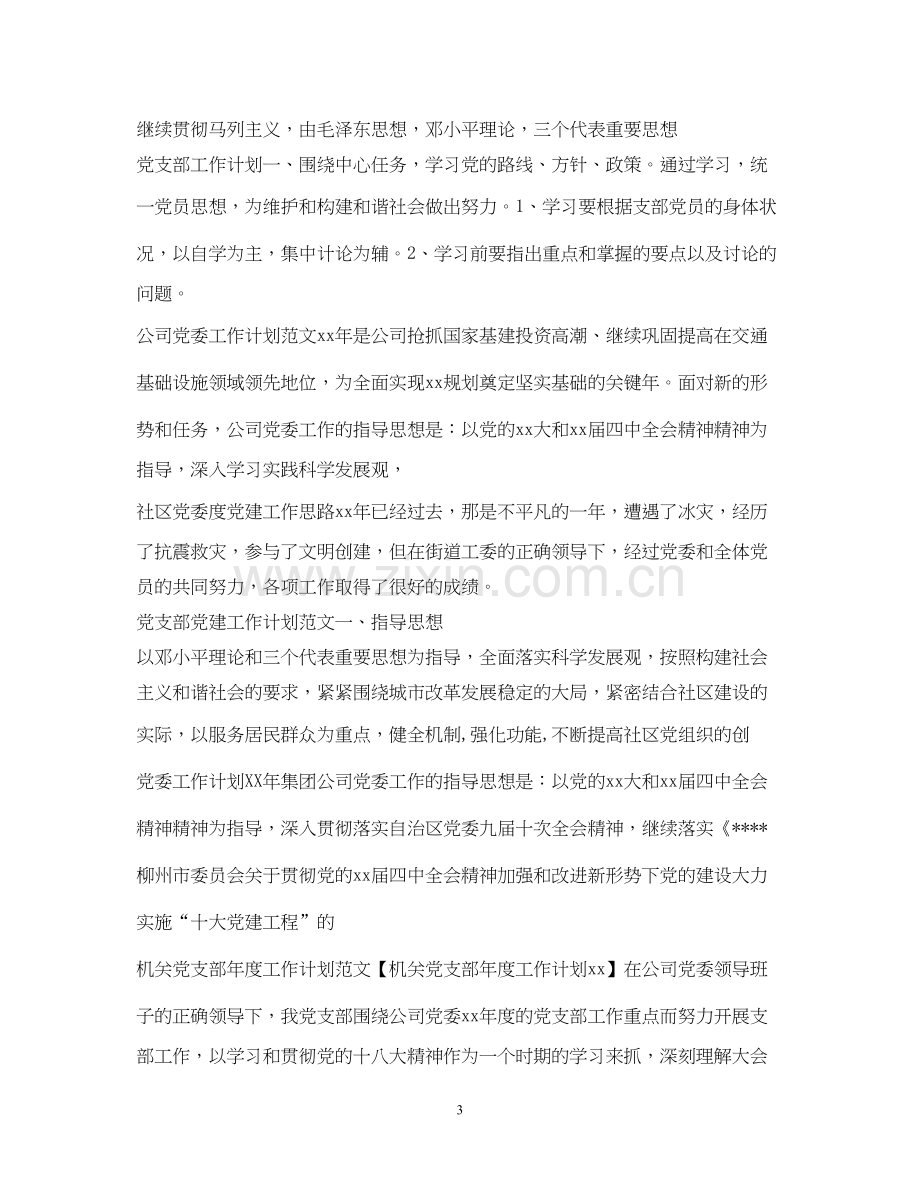 党委党支部工作计划集锦.docx_第3页