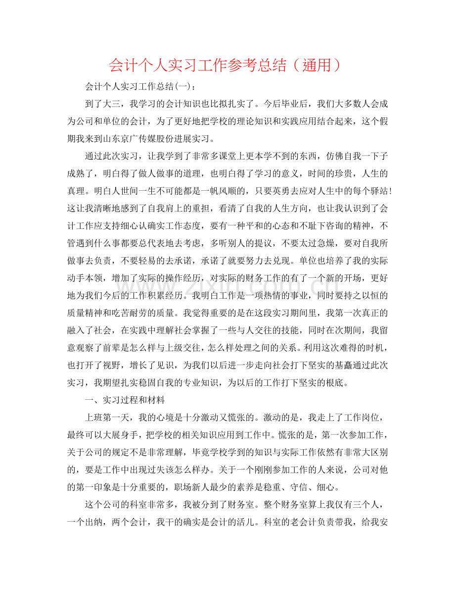 会计个人实习工作参考总结（通用）.doc_第1页