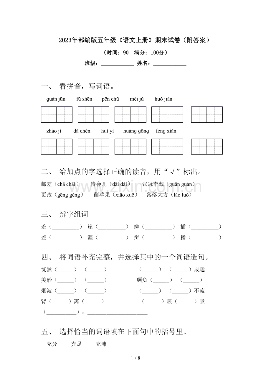 2023年部编版五年级《语文上册》期末试卷(附答案).doc_第1页