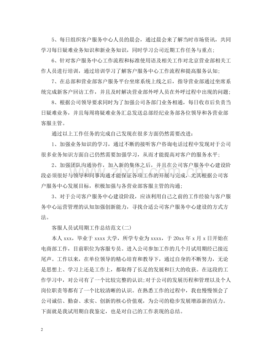 客服人员试用期工作总结范文.docx_第2页