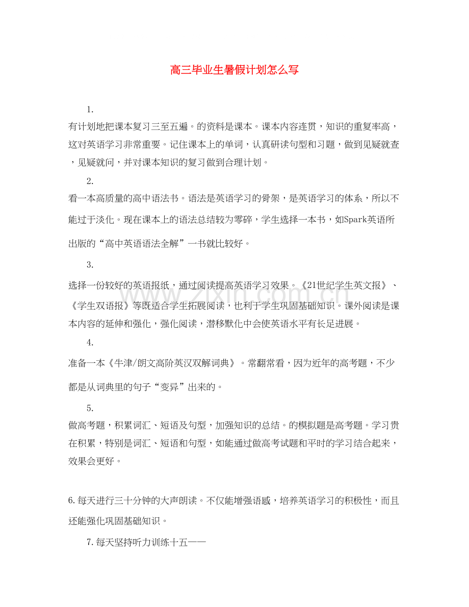 高三毕业生暑假计划怎么写.docx_第1页