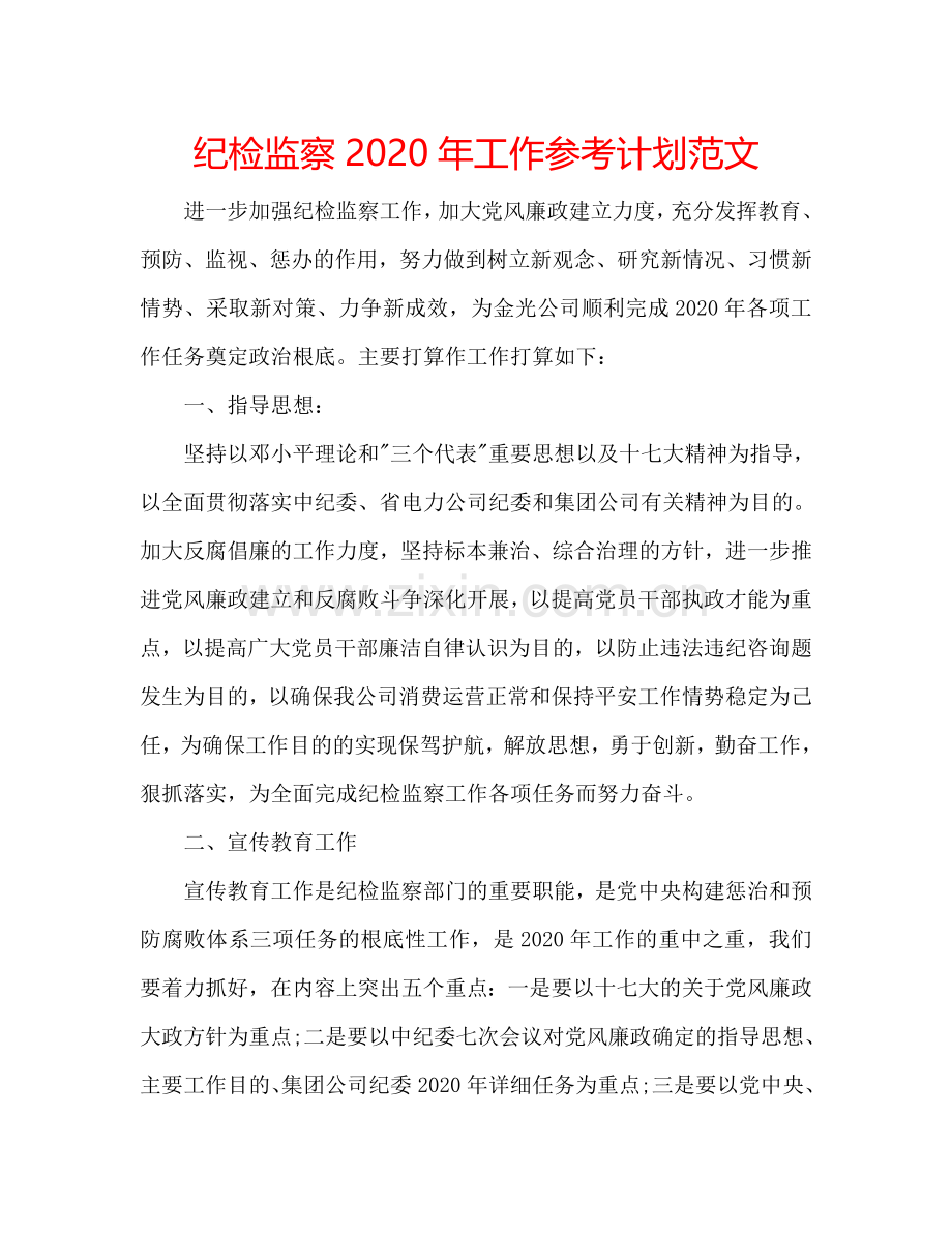 纪检监察2024年工作参考计划范文.doc_第1页