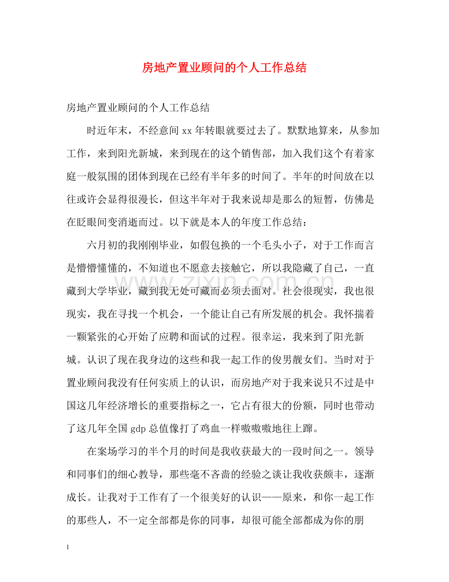 房地产置业顾问的个人工作总结.docx_第1页