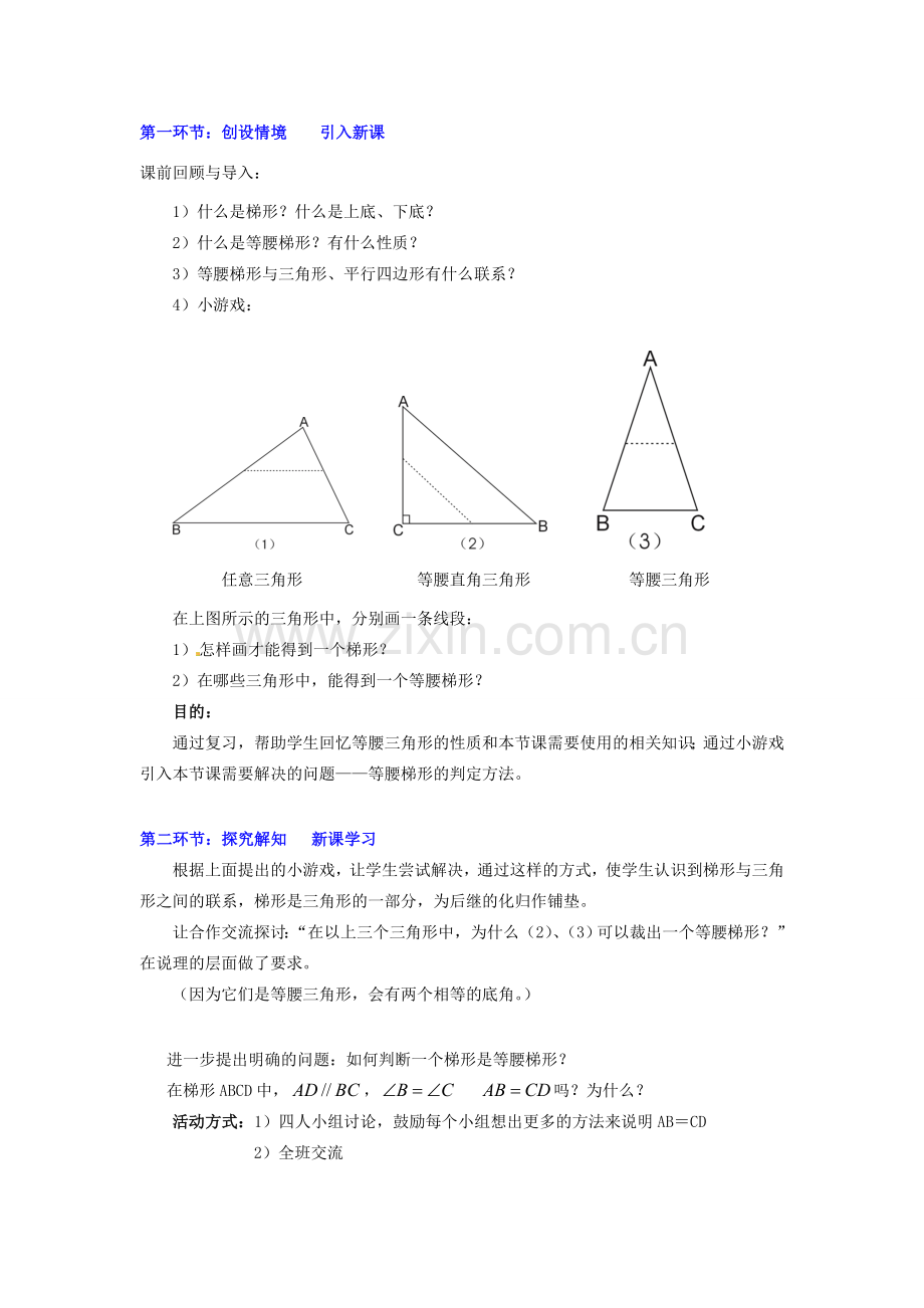 甘肃省张掖市临泽县第二中学八年级数学上册 4.5.2 梯形（二）教学设计 （新版）北师大版.doc_第2页