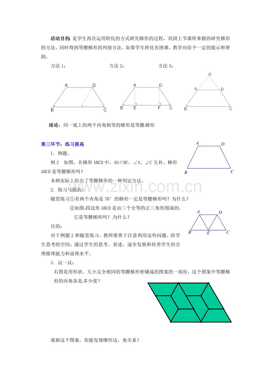 甘肃省张掖市临泽县第二中学八年级数学上册 4.5.2 梯形（二）教学设计 （新版）北师大版.doc_第3页