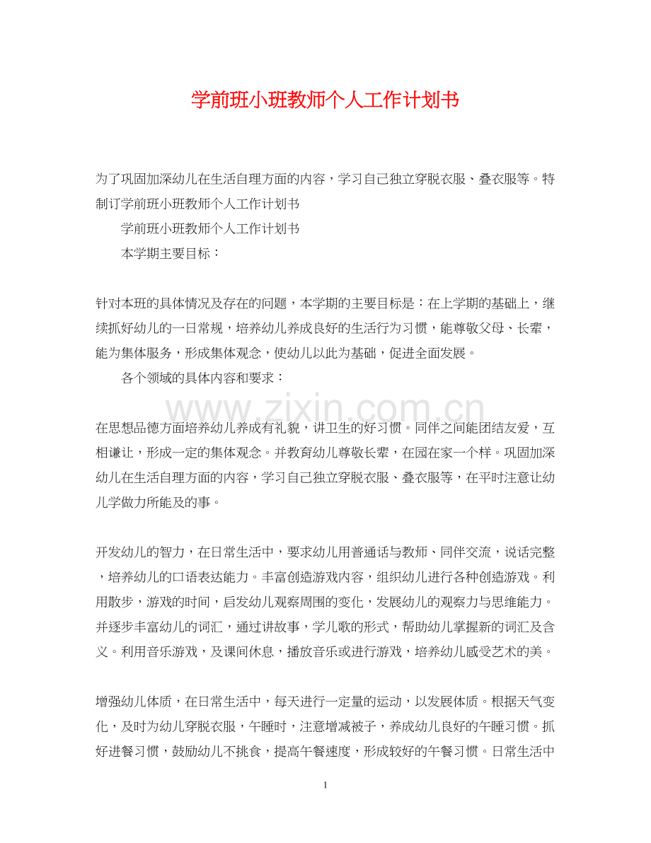 学前班小班教师个人工作计划书.docx_第1页