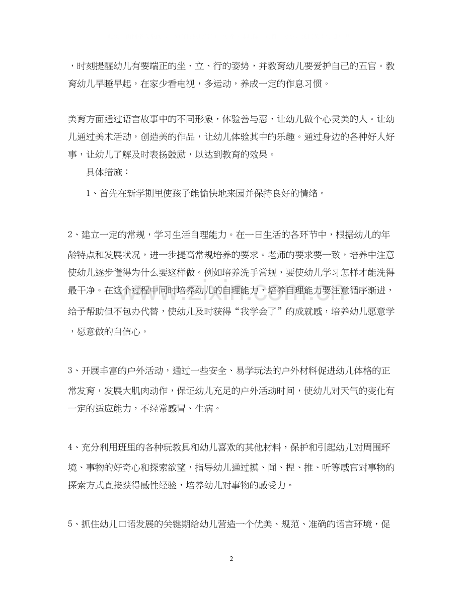 学前班小班教师个人工作计划书.docx_第2页