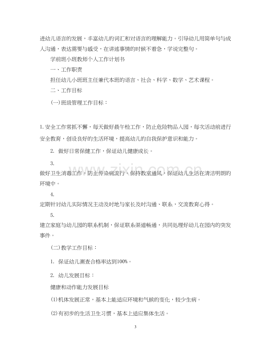 学前班小班教师个人工作计划书.docx_第3页