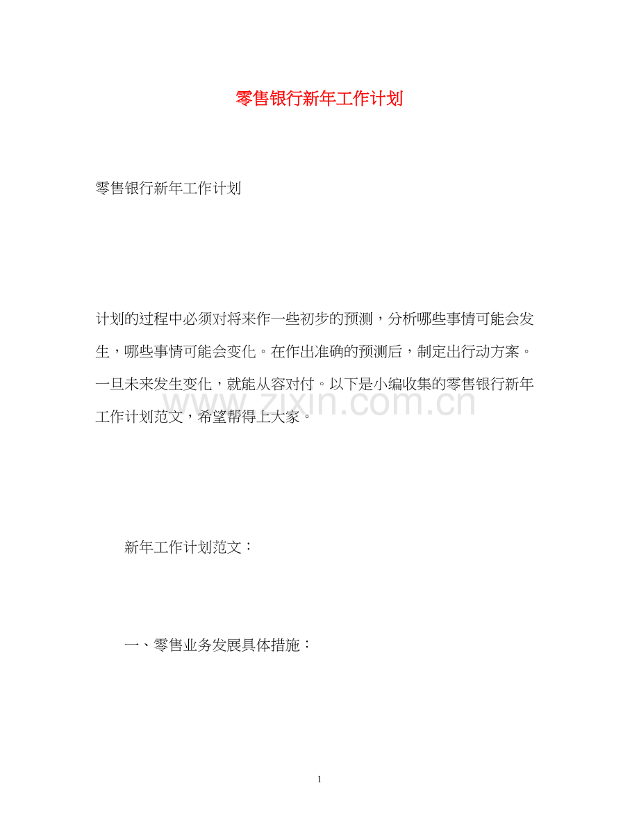 零售银行新年工作计划.docx_第1页