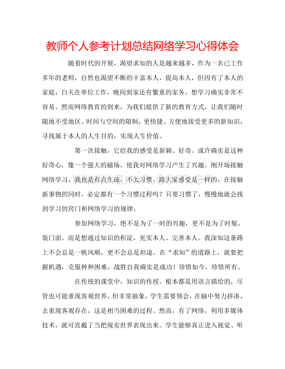 教师个人参考计划总结网络学习心得体会.doc_第1页