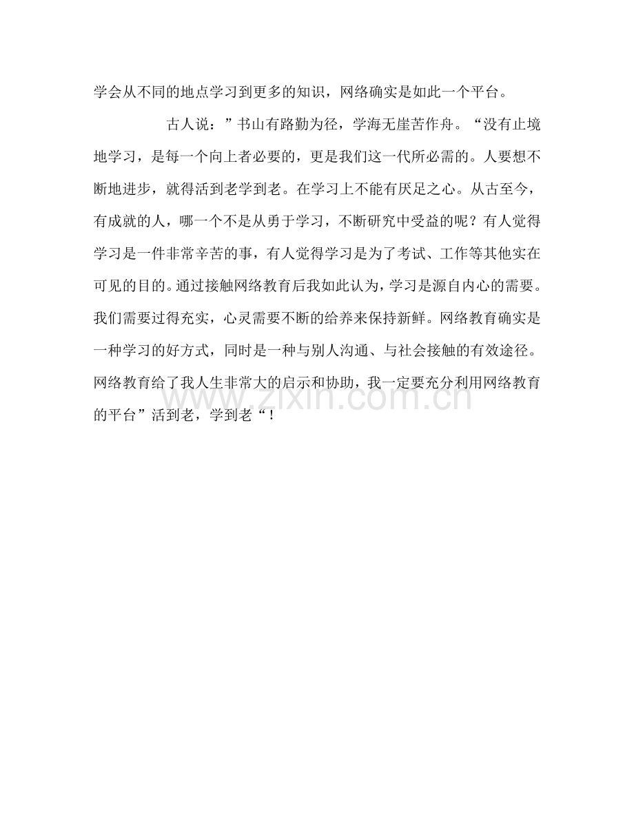 教师个人参考计划总结网络学习心得体会.doc_第3页