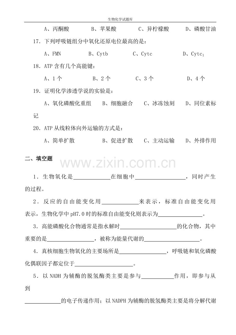 大二下学期生物化学题库及答案.doc_第3页