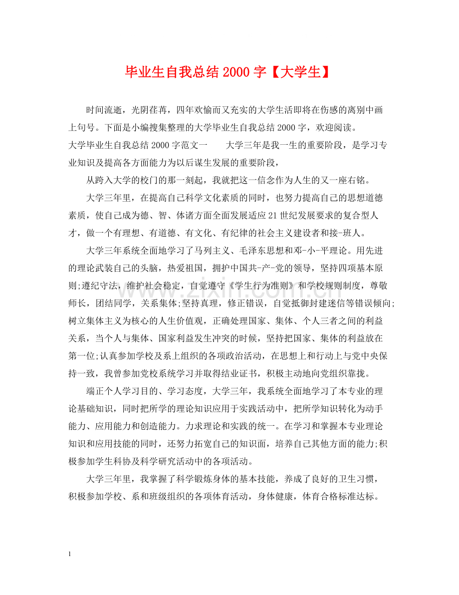 毕业生自我总结字【大学生】.docx_第1页