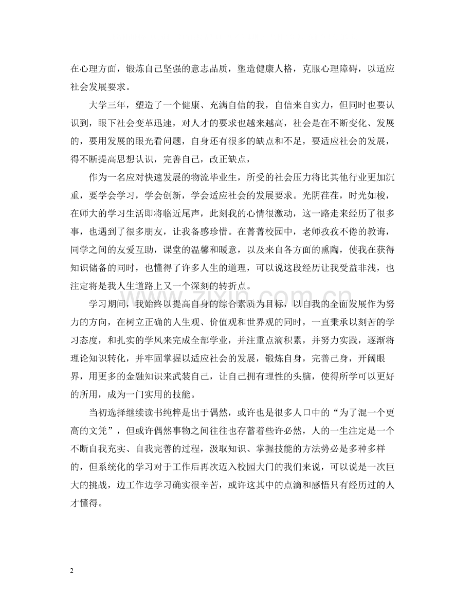 毕业生自我总结字【大学生】.docx_第2页