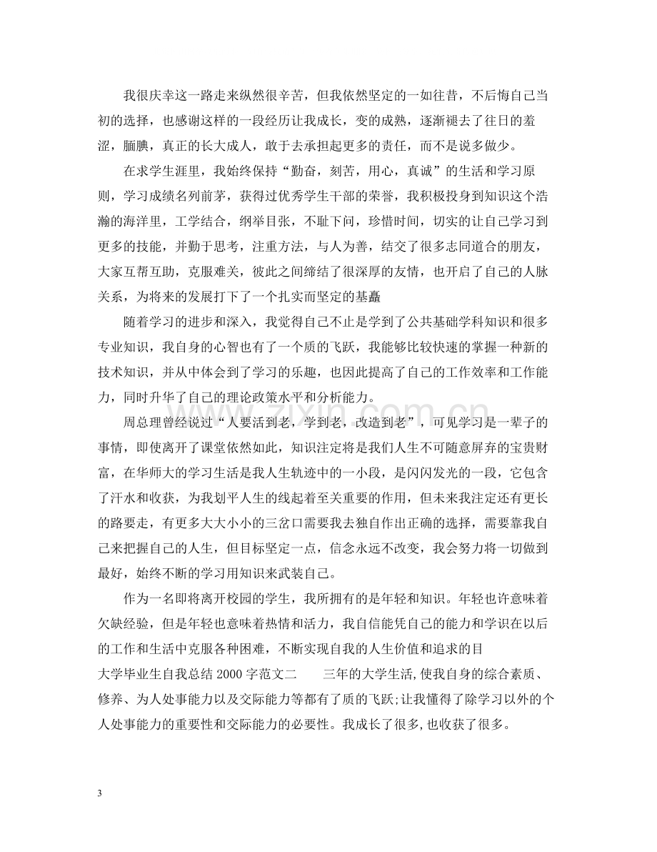 毕业生自我总结字【大学生】.docx_第3页