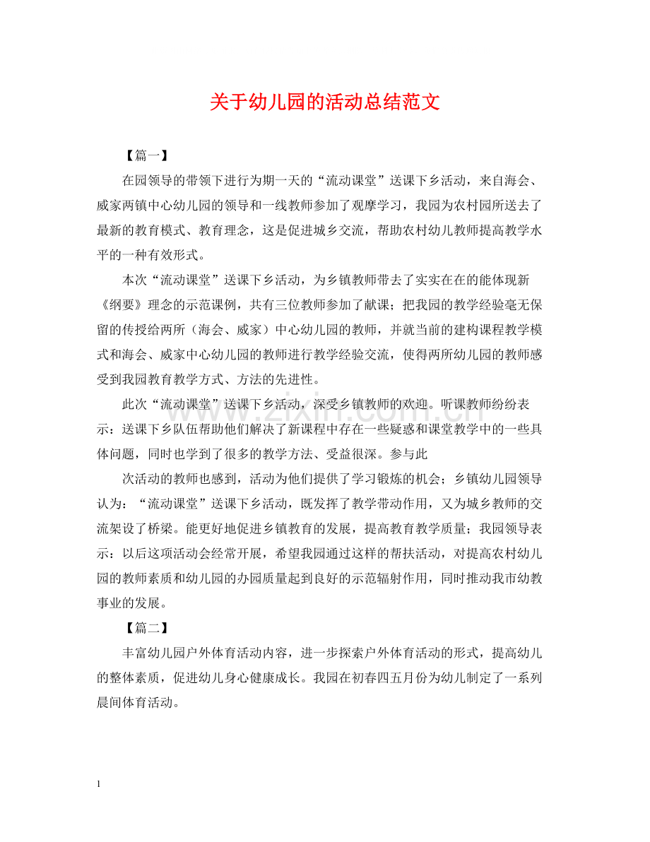 关于幼儿园的活动总结范文.docx_第1页