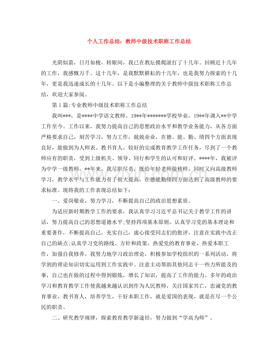 个人工作总结教师中级技术职称工作总结.docx_第1页