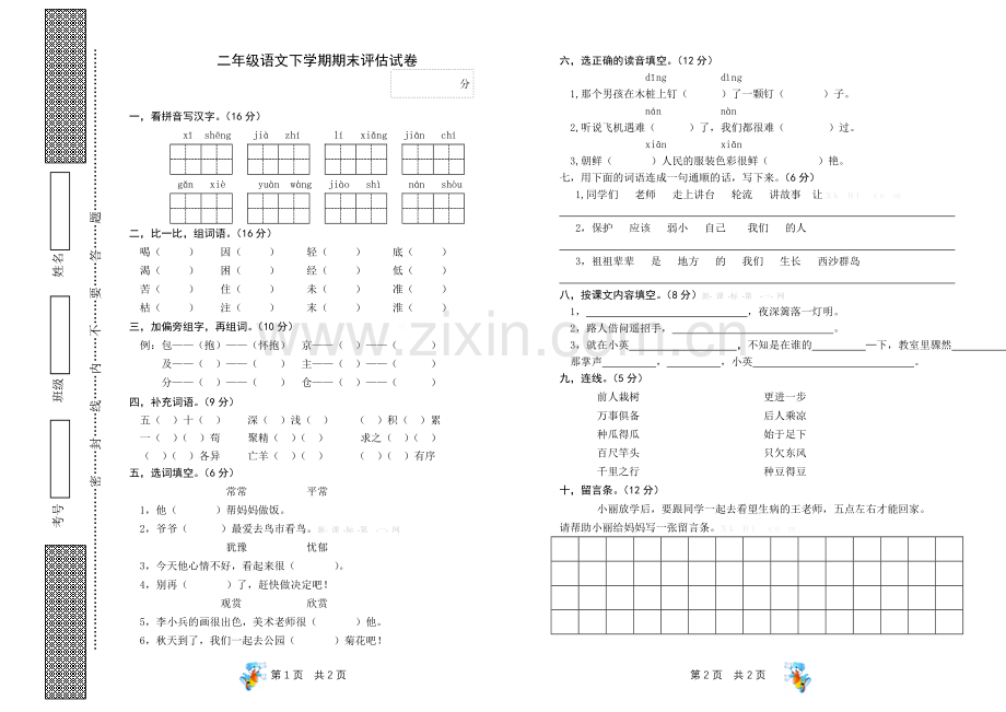 2014二年级语文下学期期末试卷.doc_第1页