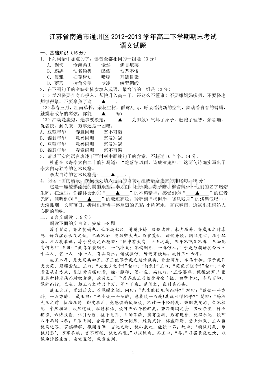 江苏省南通市通州区2012-2013学年高二下学期期末考试语文试题.doc_第1页