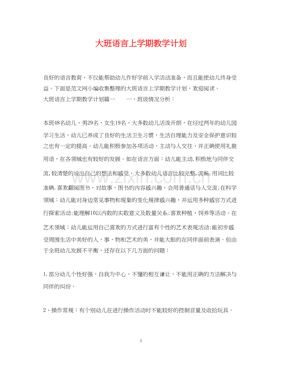 大班语言上学期教学计划.docx_第1页