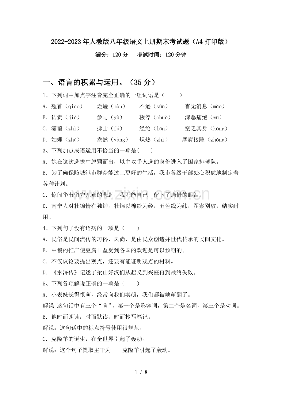 2022-2023年人教版八年级语文上册期末考试题(A4打印版).doc_第1页