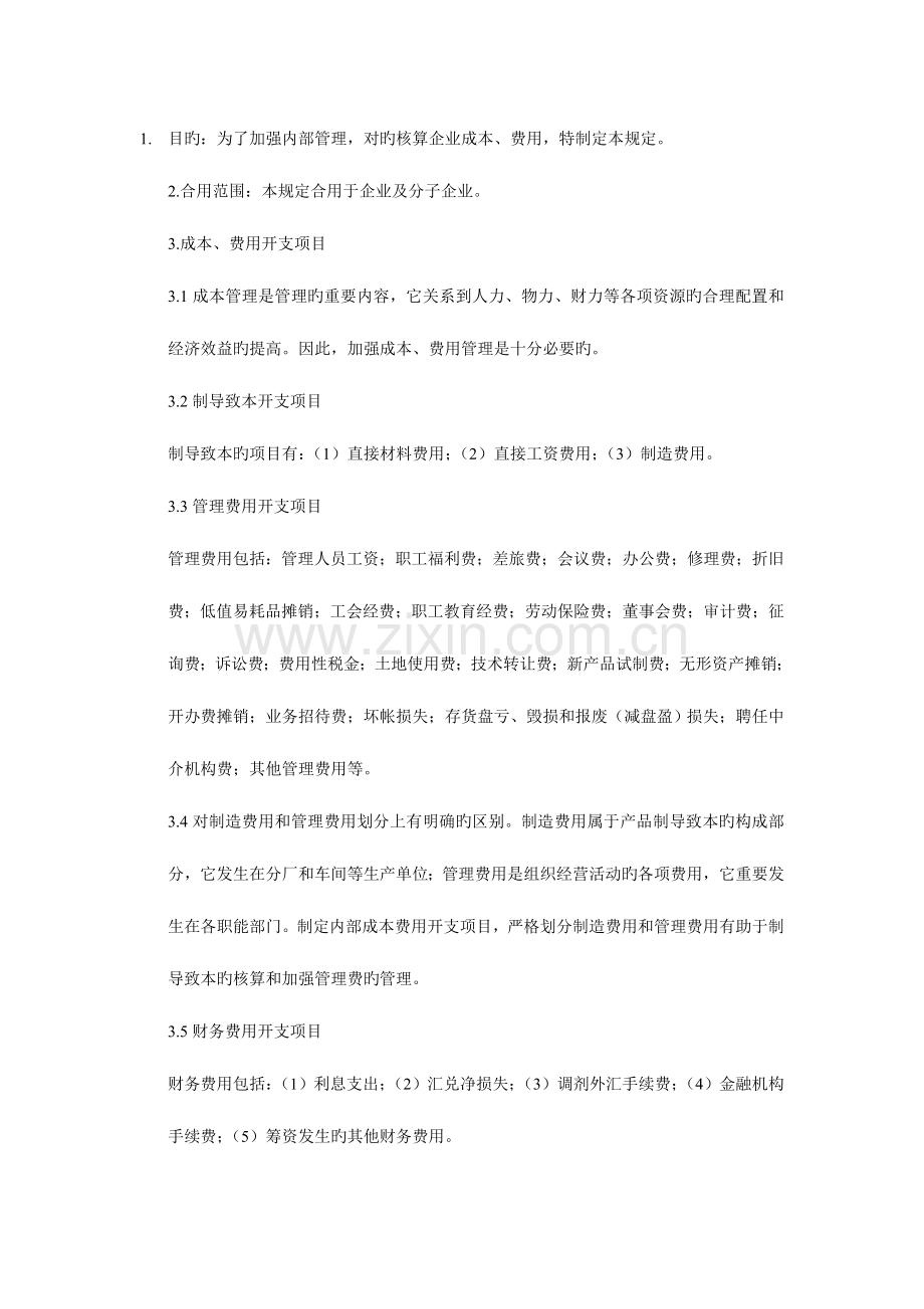 2023年成本费用管理制度.doc_第1页