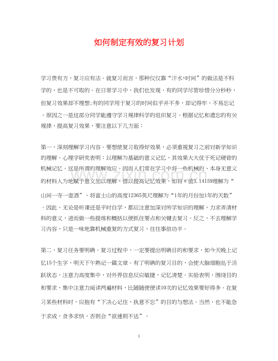 如何制定有效的复习计划.docx_第1页