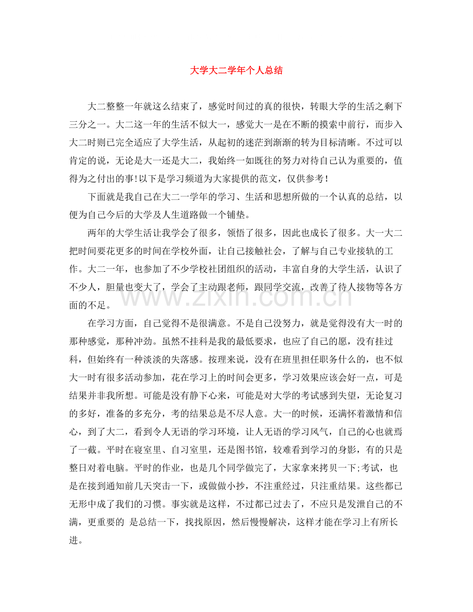 大学大二学年个人总结.docx_第1页